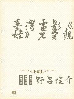 台湾电影《泥娃娃》免费观看