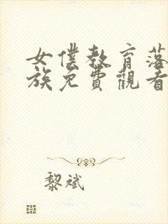 女仆教育落魄贵族免费观看全集