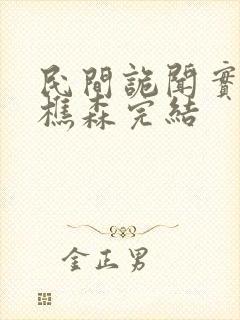 民间诡闻实录罗樵森完结