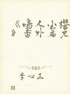 《鸣人小樱之夜》番外篇免费观看全