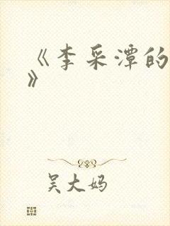 《李采潭的g点》