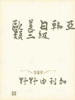 欧美日韩亚洲另类三级