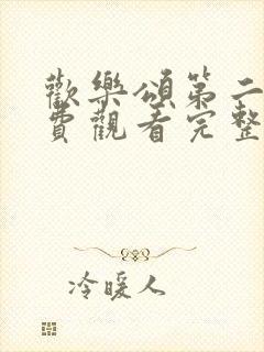 欢乐颂第二季免费观看完整版高清