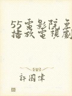 55电影院免费播放电视剧封面