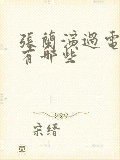 张兰演过电视剧有哪些