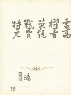 特战荣耀电视剧免费观看高清封面