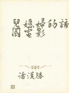 儿媳妇的诱惑韩国电影