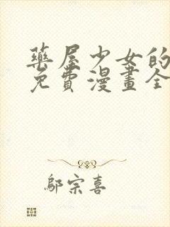 药屋少女的呢喃免费漫画全集封面