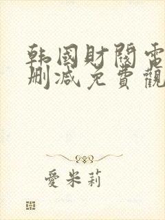 韩国财阀电影未删减免费观看完整