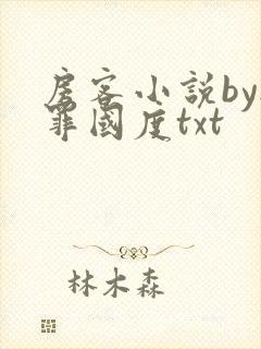 房客小说by无罪国度txt