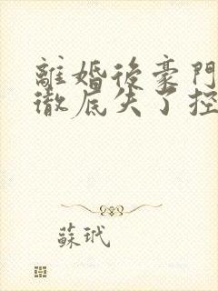 离婚后豪门前夫彻底失了控短剧全集