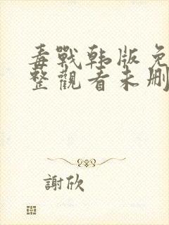 毒战韩版免费完整观看未删减