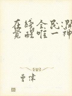 在线全民:开局觉醒唯一神级天赋封面