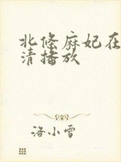 北条麻妃在线高清播放