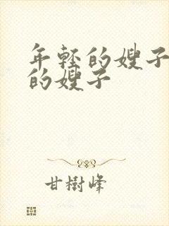 年轻的嫂子善良的嫂子