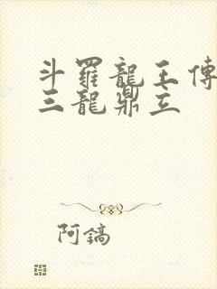 斗罗龙王传说之三龙鼎立