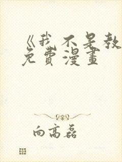 《我不是教主》免费漫画