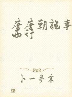 唐唐朝诡事录之西行封面