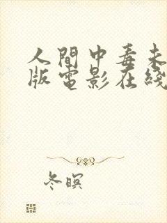 人间中毒未删减版电影在线观看