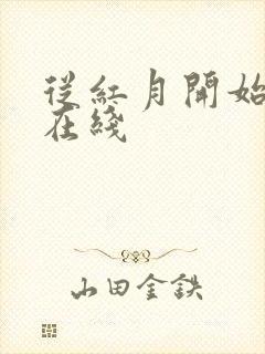 从红月开始漫画在线