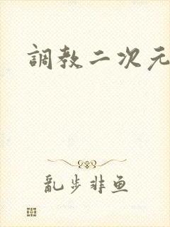 调教二次元