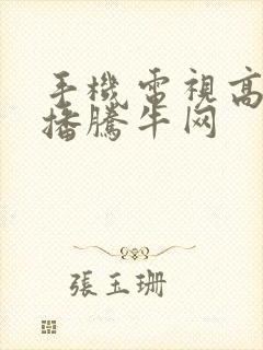 手机电视高清直播腾牛网