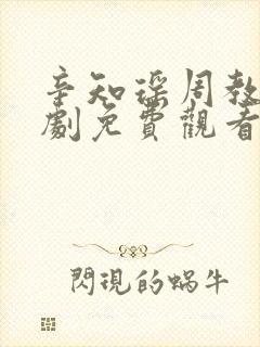 辛知瑶周教授短剧免费观看封面