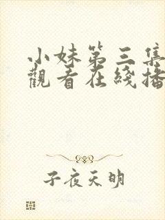 小妹第三集免费观看在线播放?