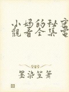 小妈的秘密免费观看全集电视剧完整