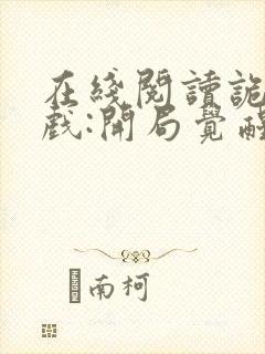 在线阅读诡异游戏:开局觉醒bug级天赋