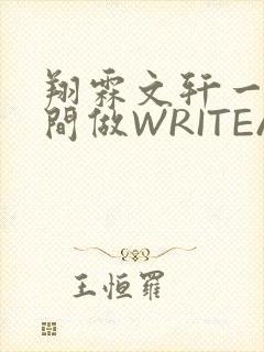 翔霖文轩一个房间做WRITEAS