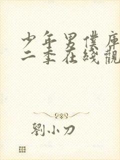 少年男仆库洛第二季在线观看