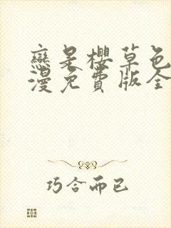 恋是樱草色动态漫免费版全集在线观看高清