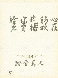 给你我的心全集免费播放在线观看封面