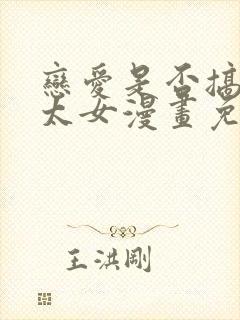 恋爱是否搞错了太女漫画免费阅读