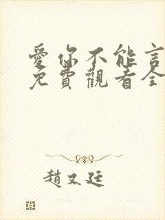 爱你不能言短剧免费观看全集封面