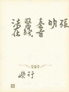 法医秦明张若昀在线看