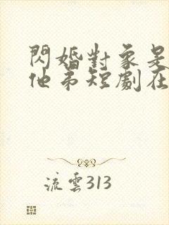 闪婚对象是前任他弟短剧在线播放