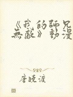 《我的师兄太强无敌》动漫