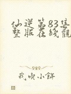 仙逆第83集完整版在线观看封面