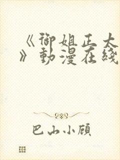 《御姐正太御姐》动漫在线观看第一季