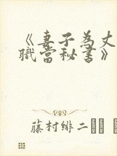 《妻子为丈夫升职当秘书》封面