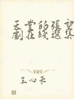 天堂的张望电视剧在线选集观看