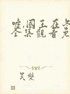 嘘,国王在冬眠全集观看免费