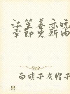 江笙姜亦晚最新章节更新内容