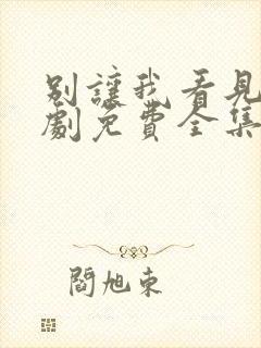 别让我看见电视剧免费全集免费播放