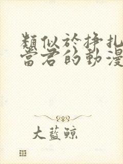 类似于挣扎吧亚当君的动漫