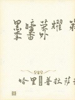 黑暗荣耀 第二季番外