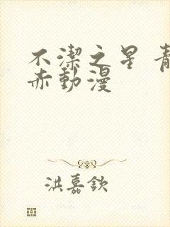 不洁之星 青与赤动漫