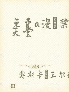 免费a漫–禁漫天堂